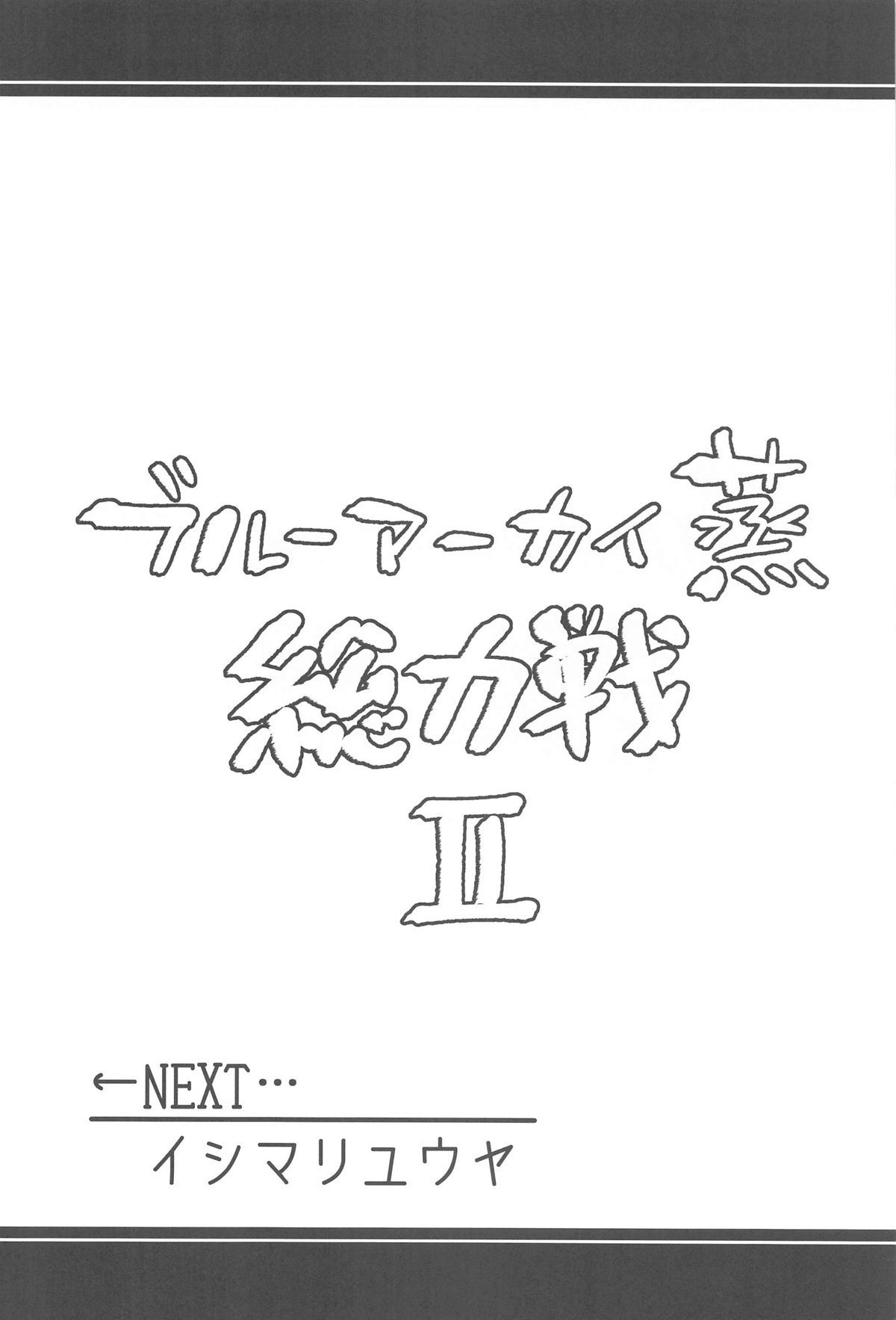 Blue Archi Jou Souryokusen 2 - Page 9