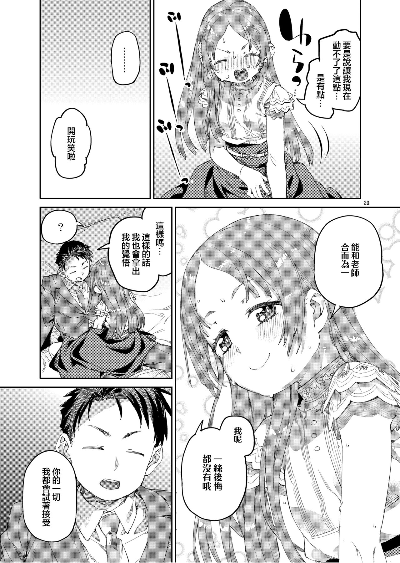 Watashi no Daisuki na Sensei. | 我最最喜欢的老师. - Page 23