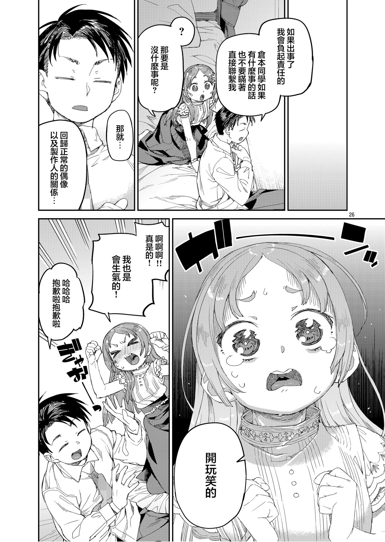 Watashi no Daisuki na Sensei. | 我最最喜欢的老师. - Page 29