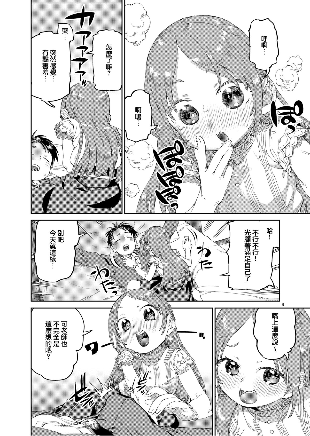 Watashi no Daisuki na Sensei. | 我最最喜欢的老师. - Page 9