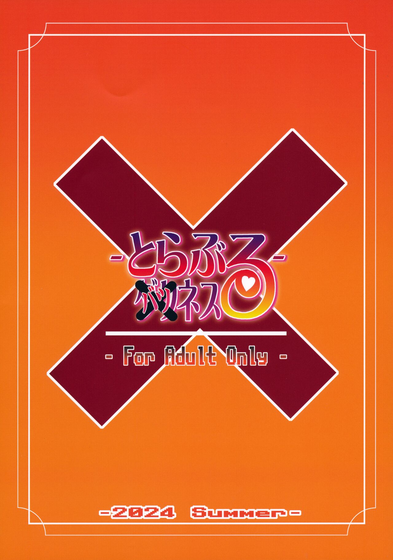 とらぶるバツネス - Page 26