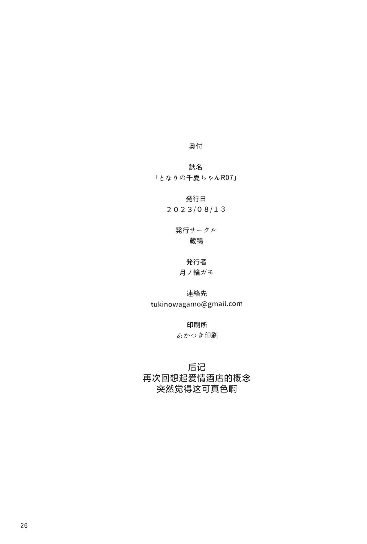 Tonari no Chinatsu-chan R 07 | 隔壁的千夏酱R 07 - Page 26