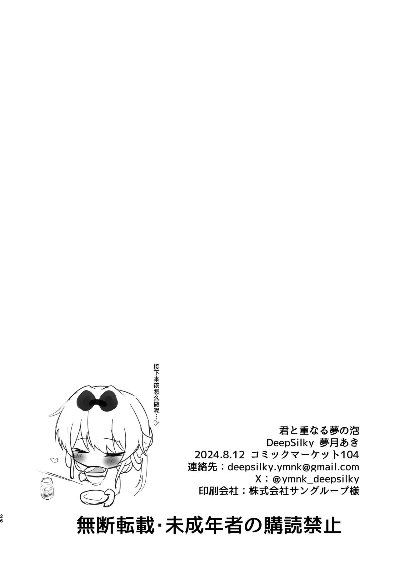 Kimi to Kasanaru Yume no Awa - Page 24