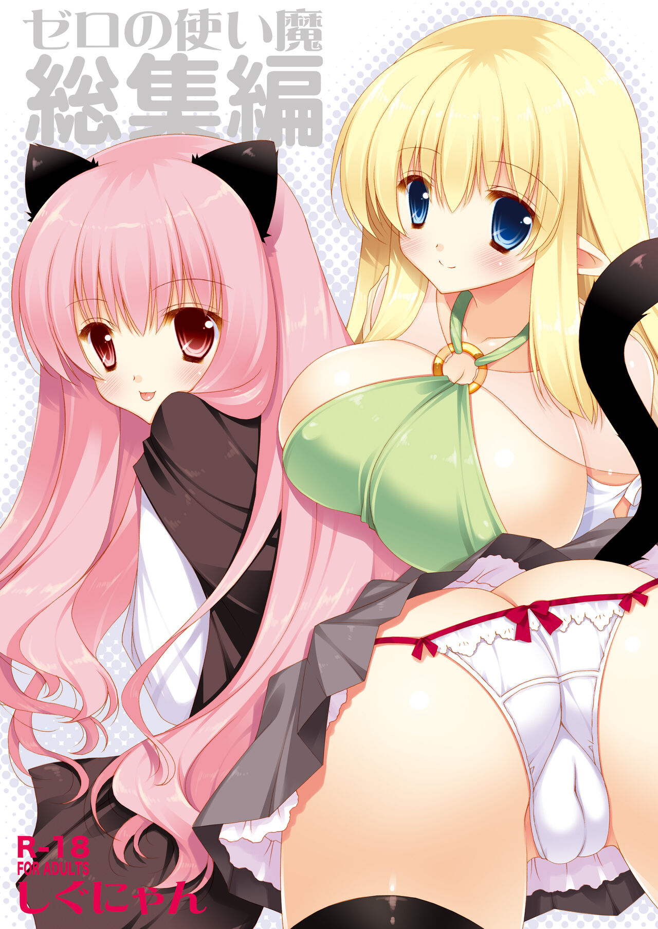 Zero no Tsukaima Soushuuhen - Page 1