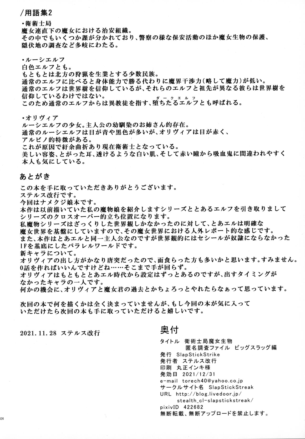 衛術士局魔女生物匿名調査ファイル ビッグスラッグ編 - Page 25