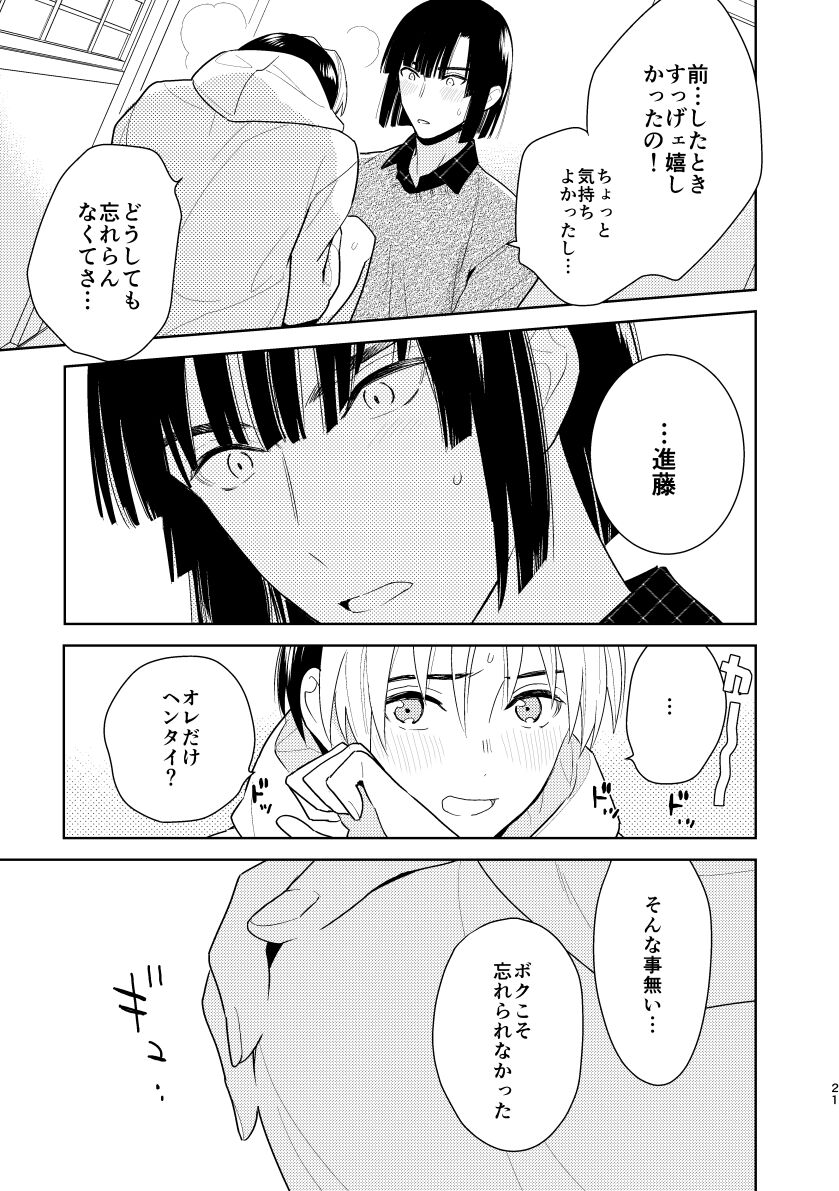 二回目エッチが言い出せない！ - Page 19