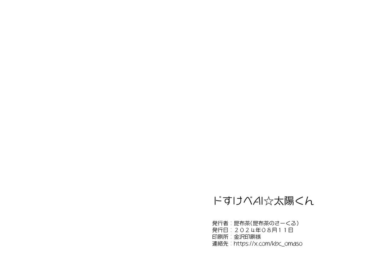 ドすけべAI☆太陽くん前編 - Page 16