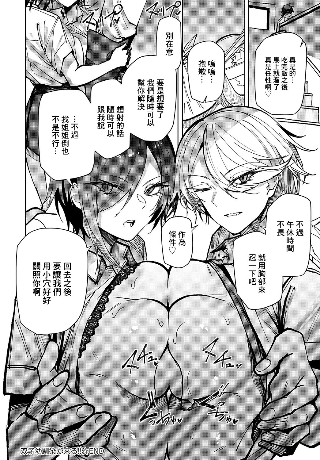 FUTAGO OSANANAJIMI GA KURU!! - Page 24