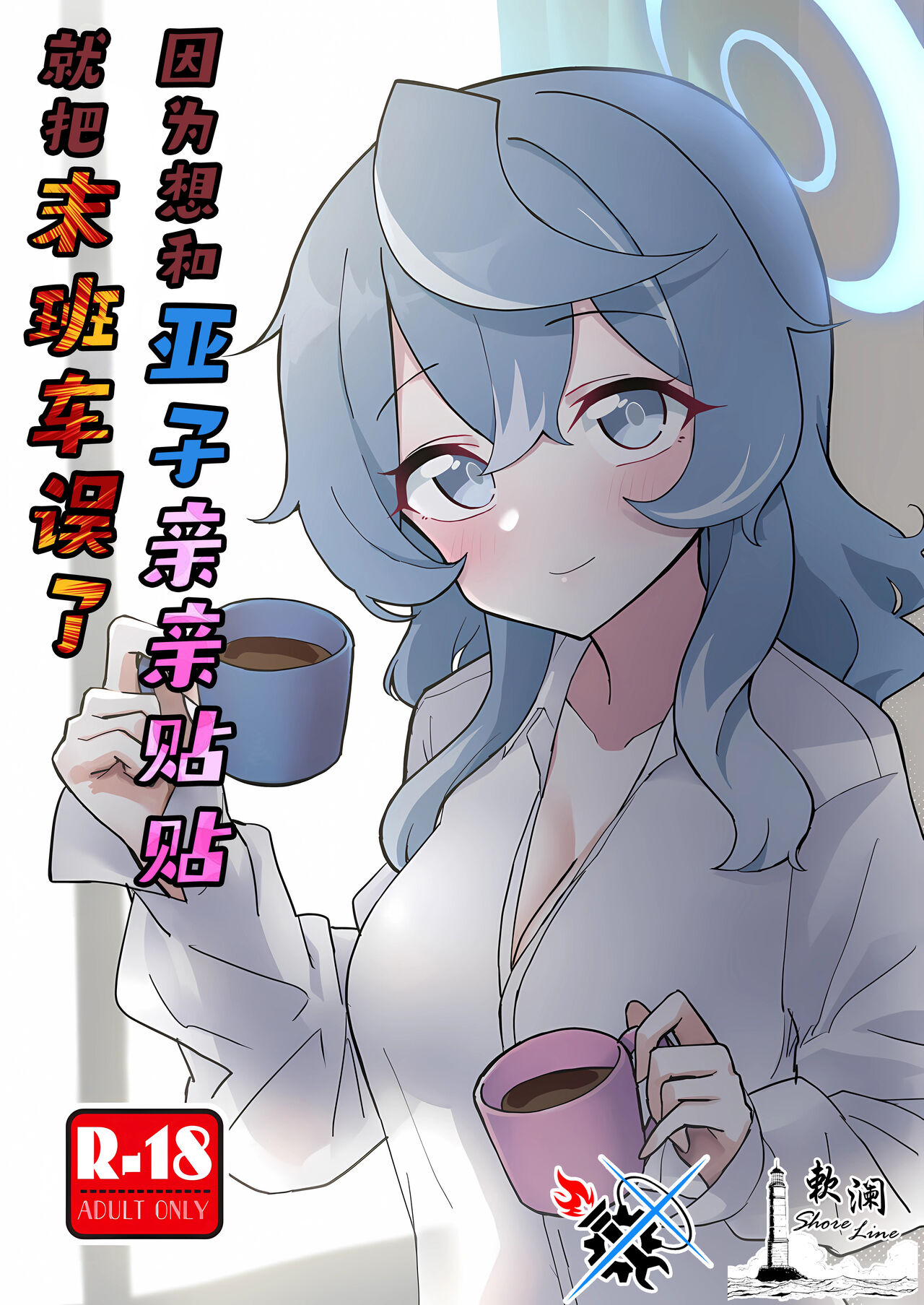 Ako Icha Shuuden Hakai | 因为想和亚子亲亲贴贴就把末班车误了 - Page 1
