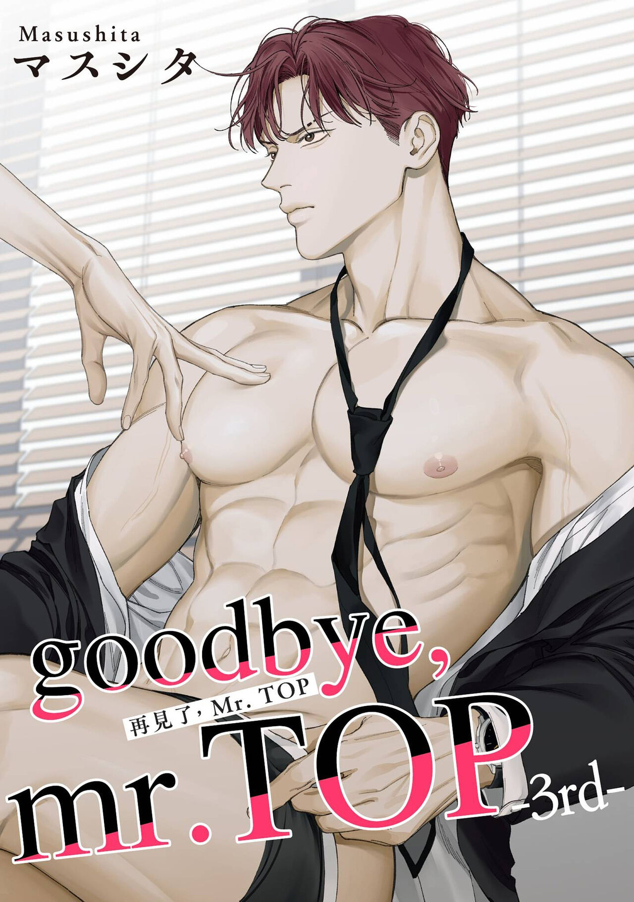 再見了，Mr. TOP - Page 80