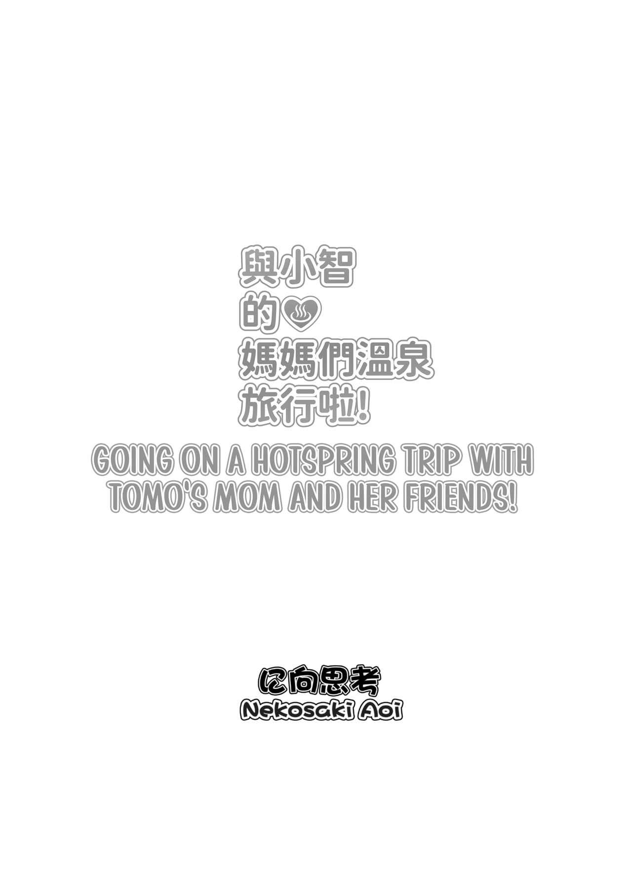 與小智的媽媽們溫泉旅行啦! | Going On A Hotspring Trip With Tomos Mom And Her Friends! - Page 31