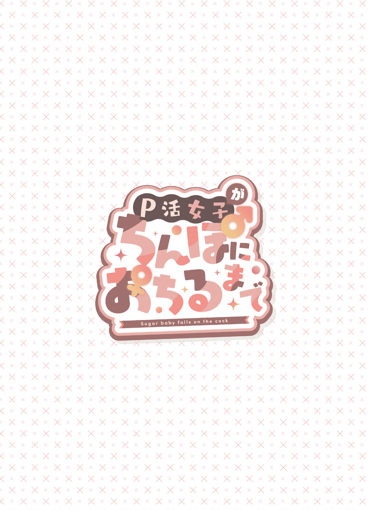 P-katsu Joshi ga Chinpo ni Ochiru Made - Page 2