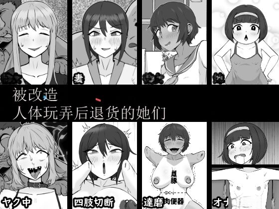 Jintai Kaizou sarete Henpin sareta Kanojo-tachi | 被改造人体玩弄后退货的她们 - Page 1