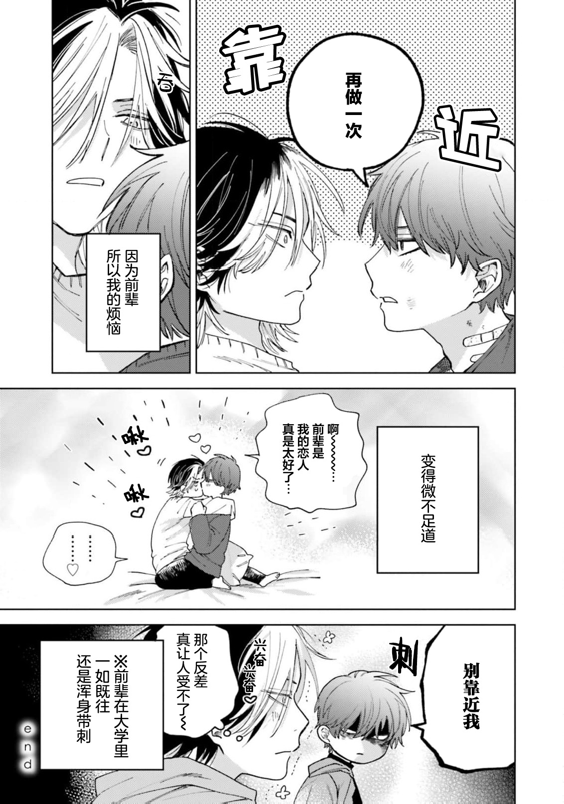 Kawaii Senpai ni Shitai Koto | 想对可爱的前辈做的事 - Page 69