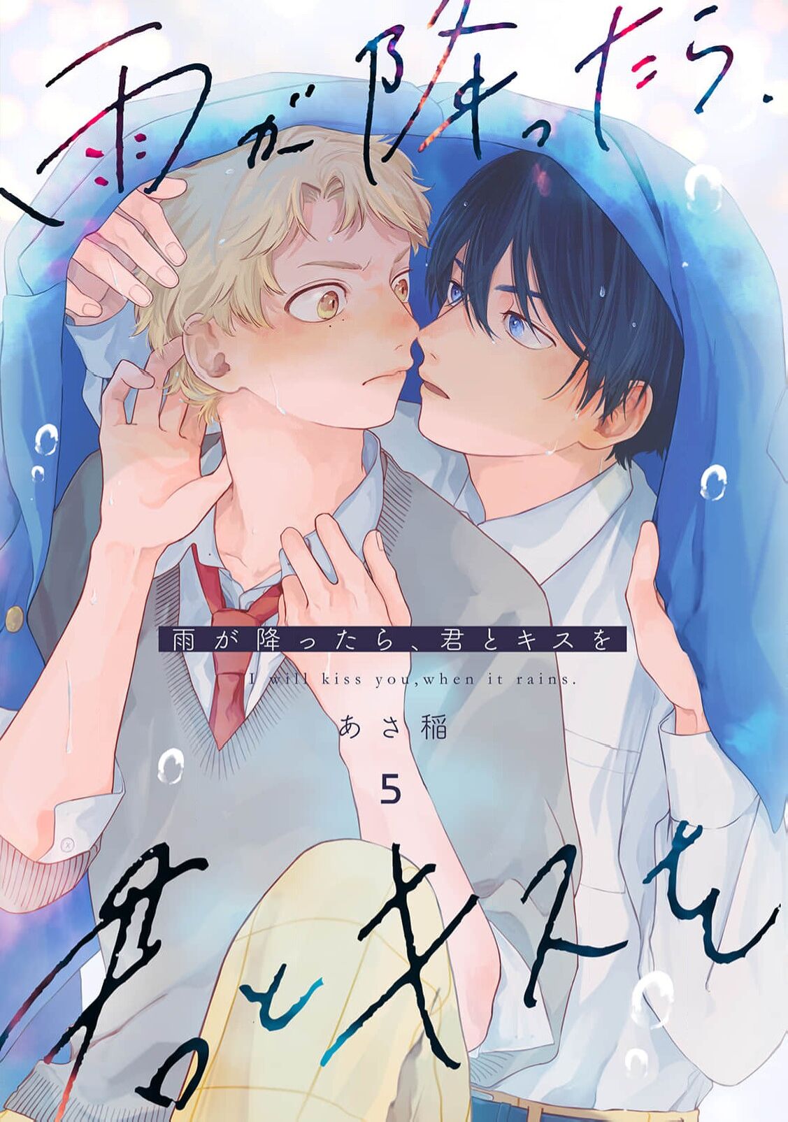 雨下親吻 - Page 129