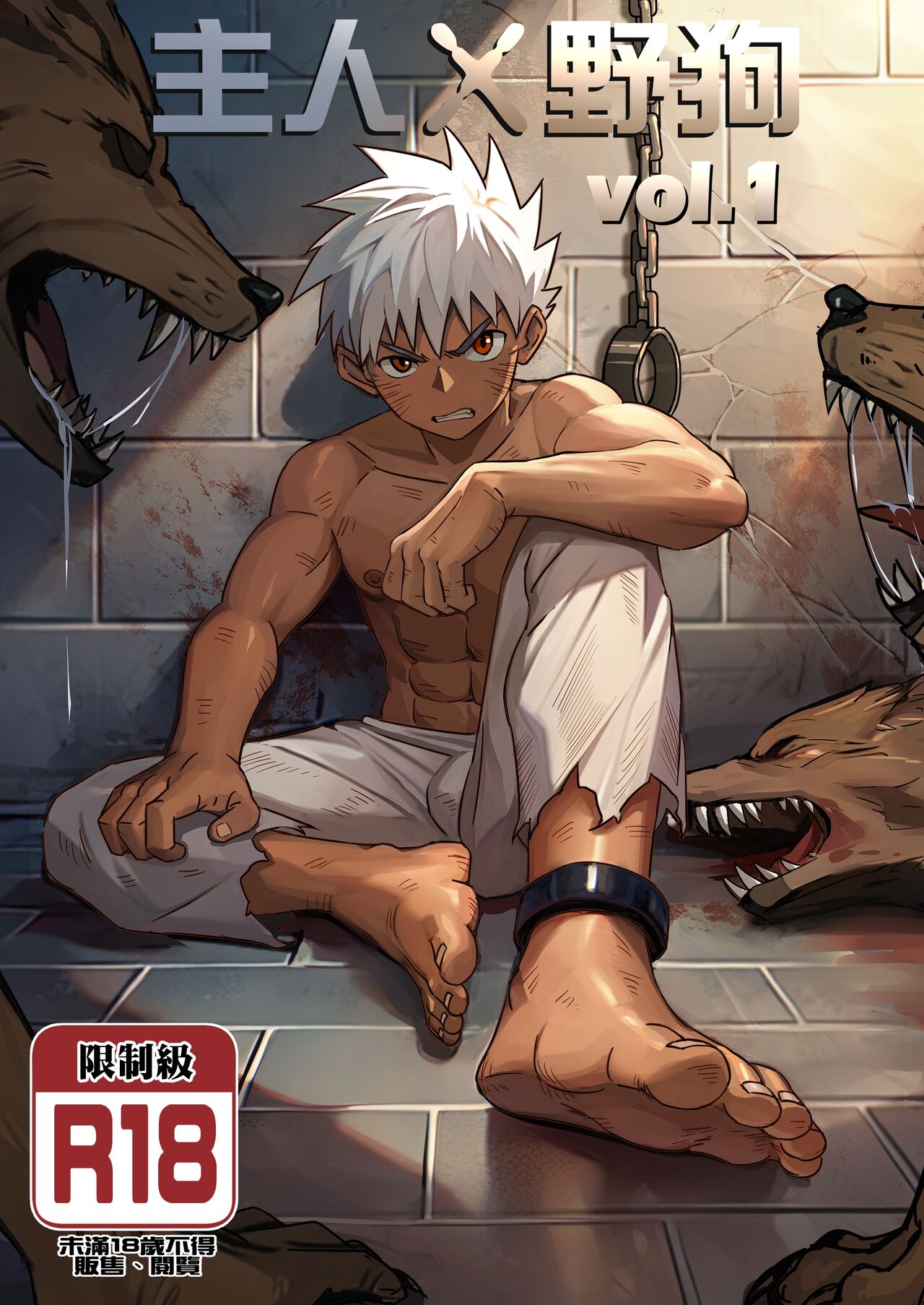 【アミノ(Aminor)】主人X野狗 vol.1 - Page 1