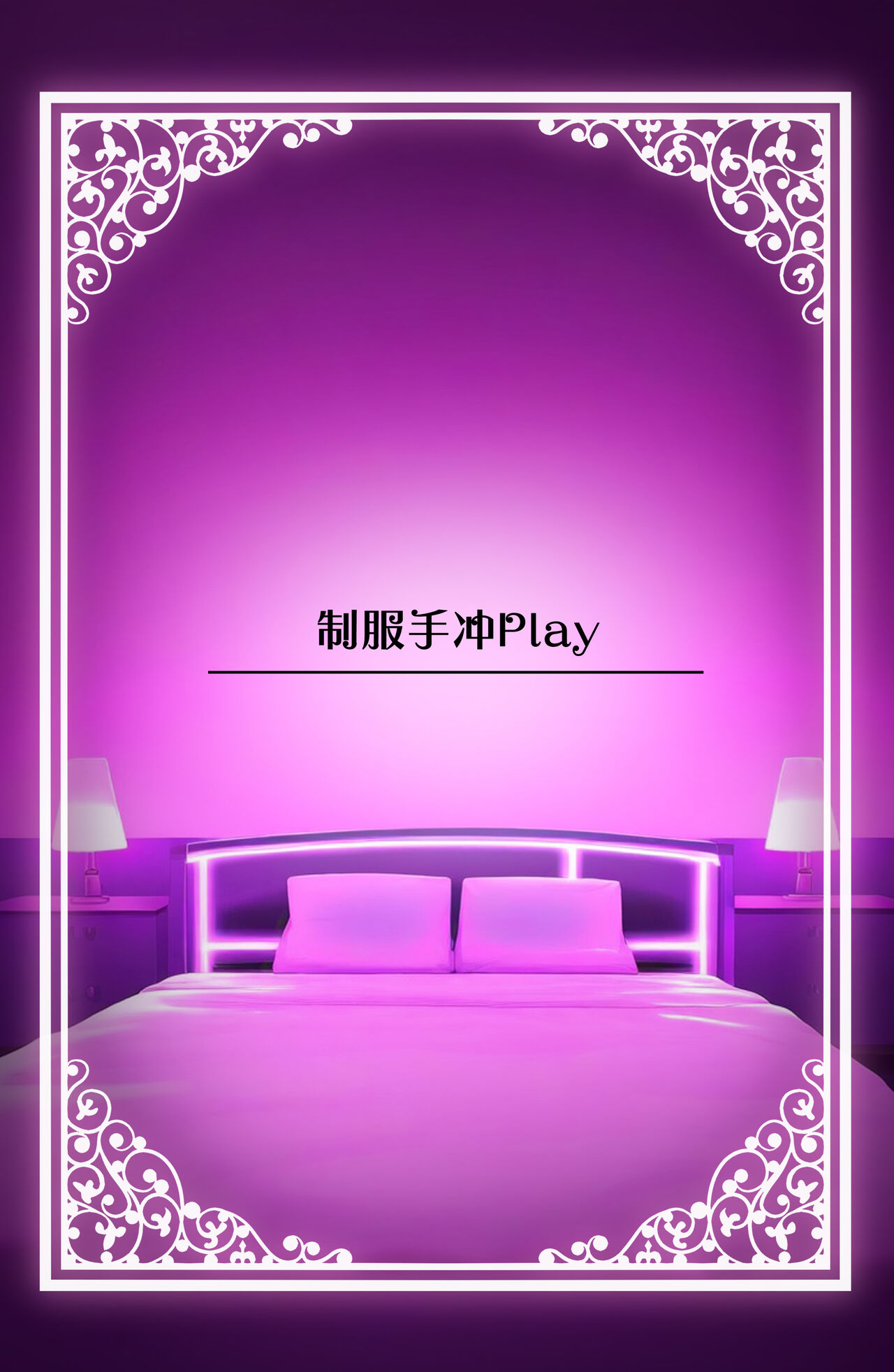 Watashi no Karada, Suki ni Tsukatte Ii desu yo... | 我的身体任你使用… - Page 82