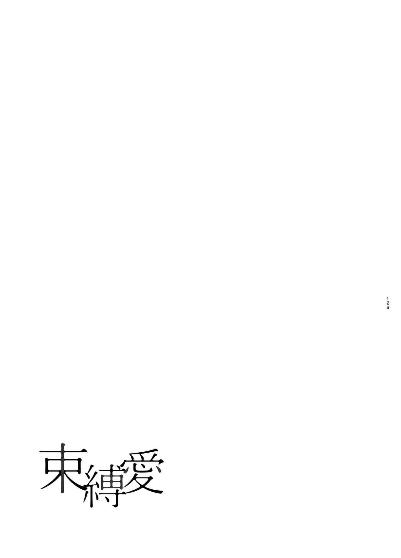 束縛愛1～4・総集編 - Page 122