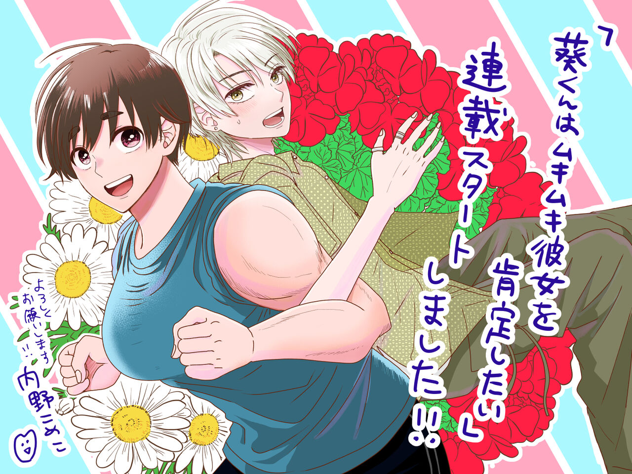 内野こめこ 「葵君想要肯定肌肉發達的她」 繁體中文 - Page 67