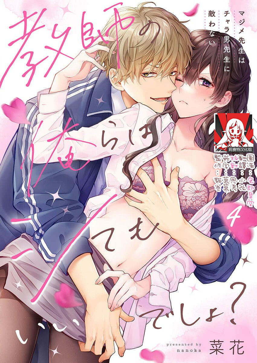 [Nanoka] Kyoshi no orera wa shite mo idesho?~ Majime sensei wa charaotoko sensei ni kanawanai ~ | 即使是教师我们也是可以做的吧？～超认真老师敌不过轻浮男老师～ 1-6 [Chinese] [莉赛特汉化组] page 85 - story arc teacher hentai manga - read online free