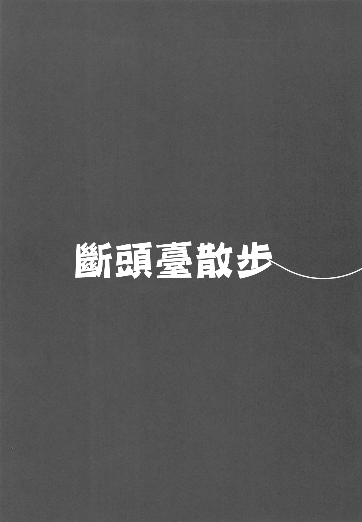 Guillotine Sanpo | 斷頭臺散步 page 16 goddess of victory nikke parody - x-ray eyepatch hentai manga - read online free