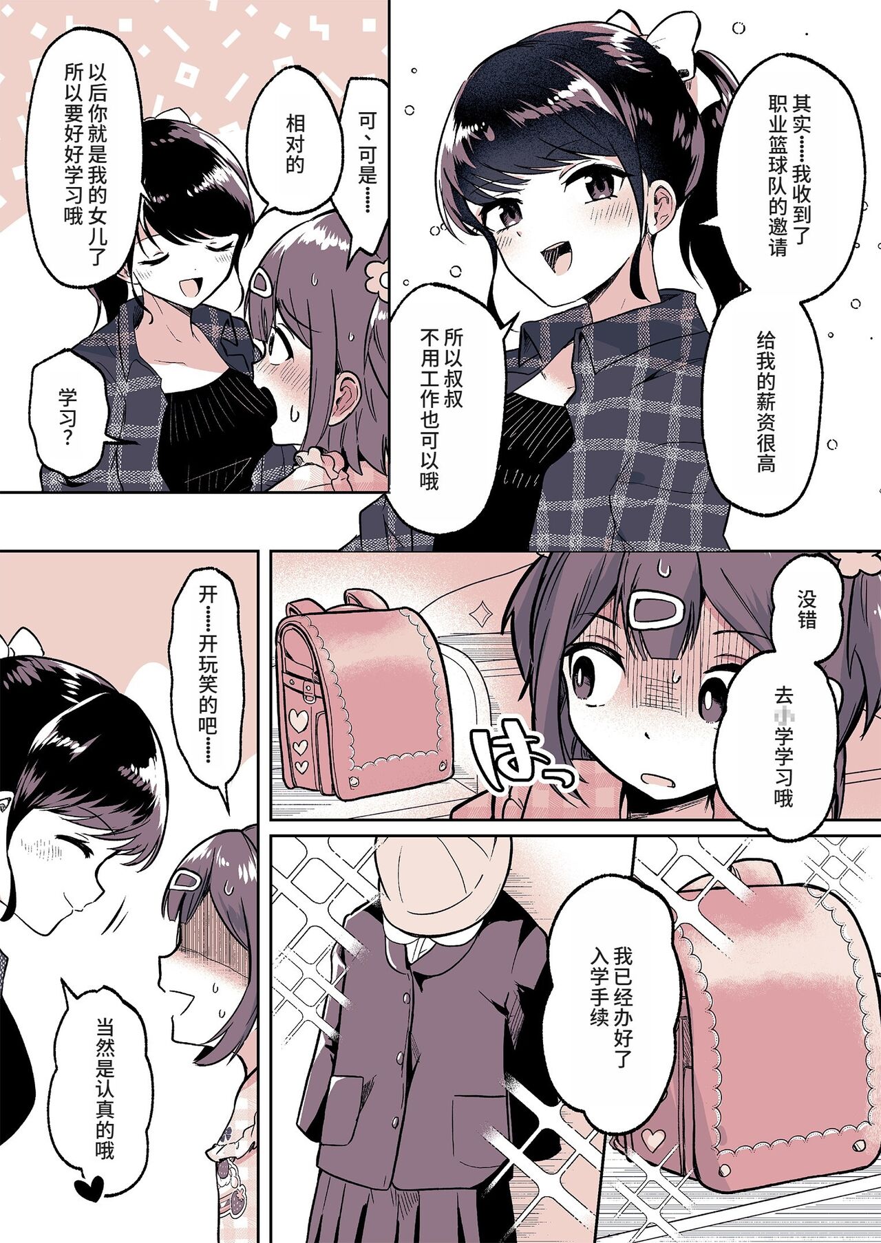 Meikko ga Boku no Mama ni Natta Hi | 外甥女成为我妈妈的那一天 - Page 25
