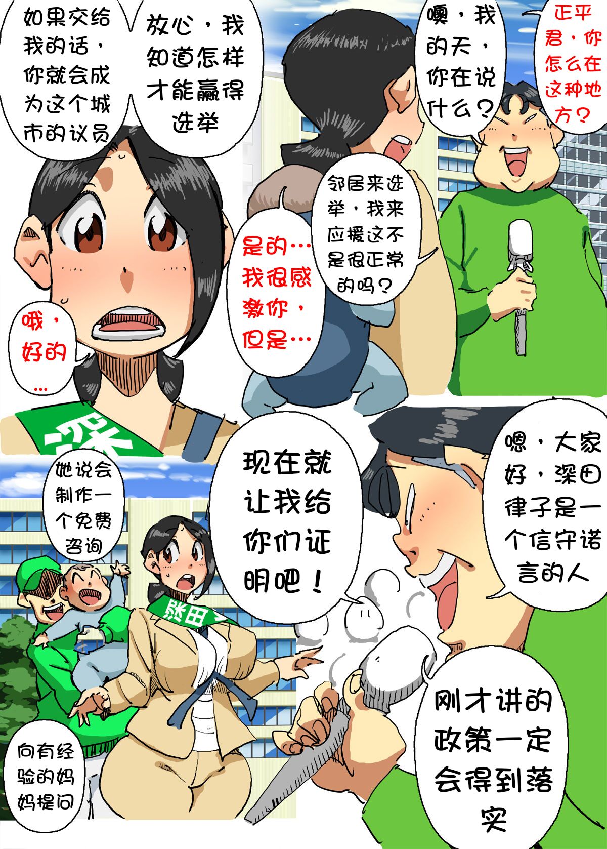 [maple-go] Iku ze!! Shou-chan Tousen Kakujitsu!? Senkyo Car no Ue de Mama-san Kouho to Jitsuen Kozukuri [Chinese] [壹隻小白个人汉化] - Page 6