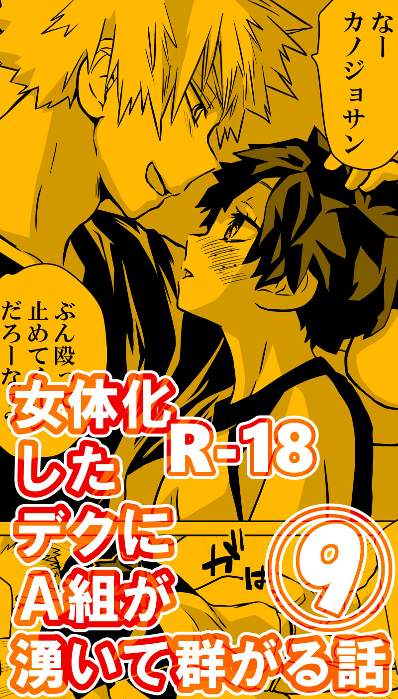 Nyotaika Shita Deku ni A-gumi ga Waite Muragaru Hanashi page 257 featuring izuku midoriya my hero academia parody - big breasts swimsuit hentai manga - read online free