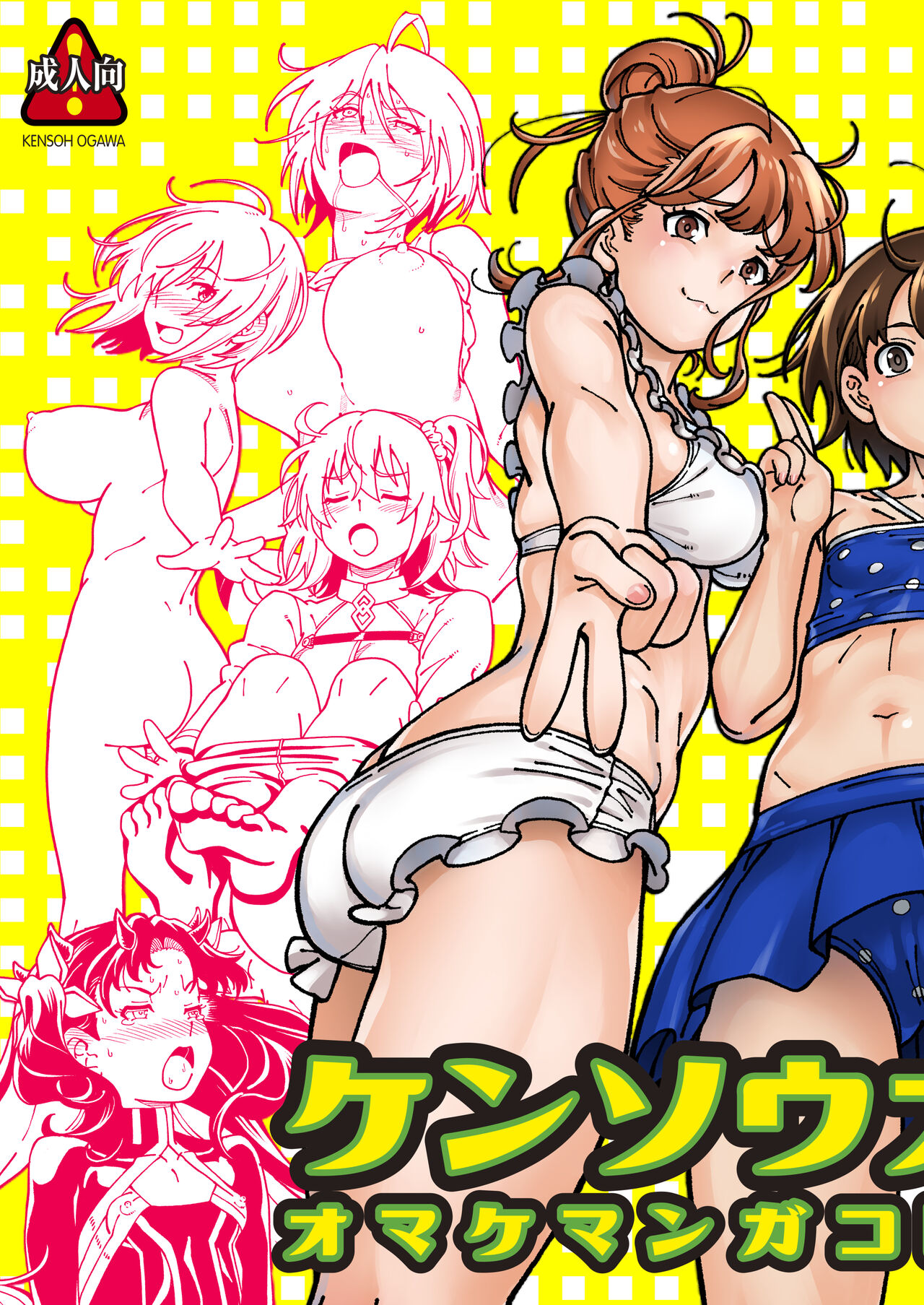 Kensou Ogawa Omake Manga Collection 3 - Page 1