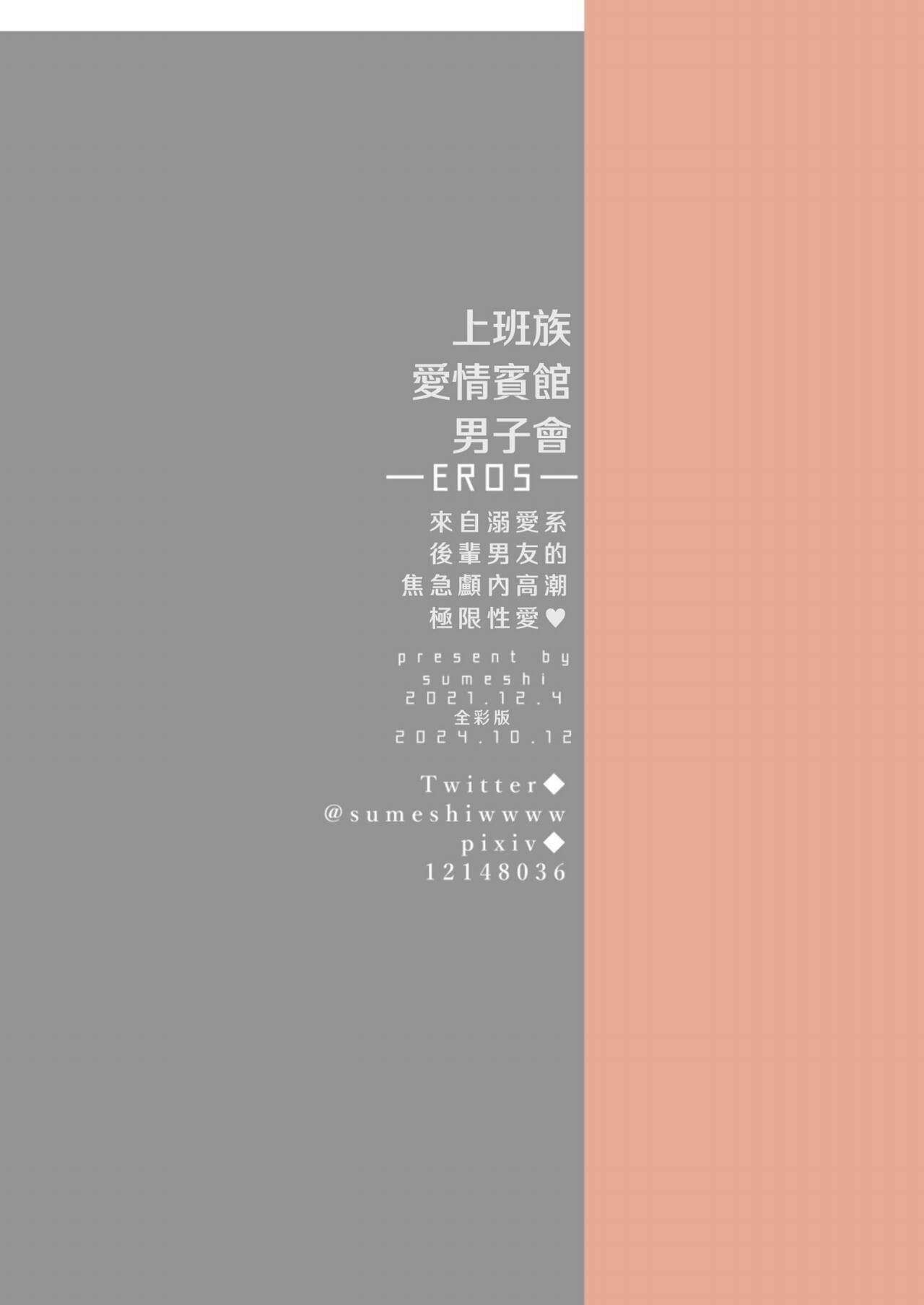 【すめし】フルカラー版リーマンラブホ男子会EROS―溺愛系後輩カレシによるじらされ脳イキ限界えっち―｜上班族爱情宾馆男子会EROS-来自溺爱系后辈男友的焦急颅内高潮极限性爱【chinese】 page 62 - full color males only hentai manga - read online free