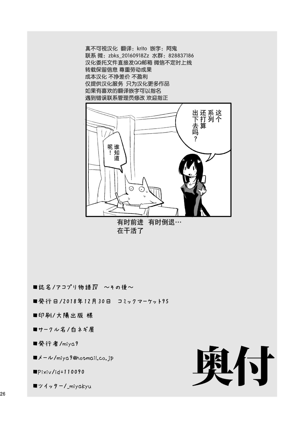 AcoPri Monogatari IV - Page 26