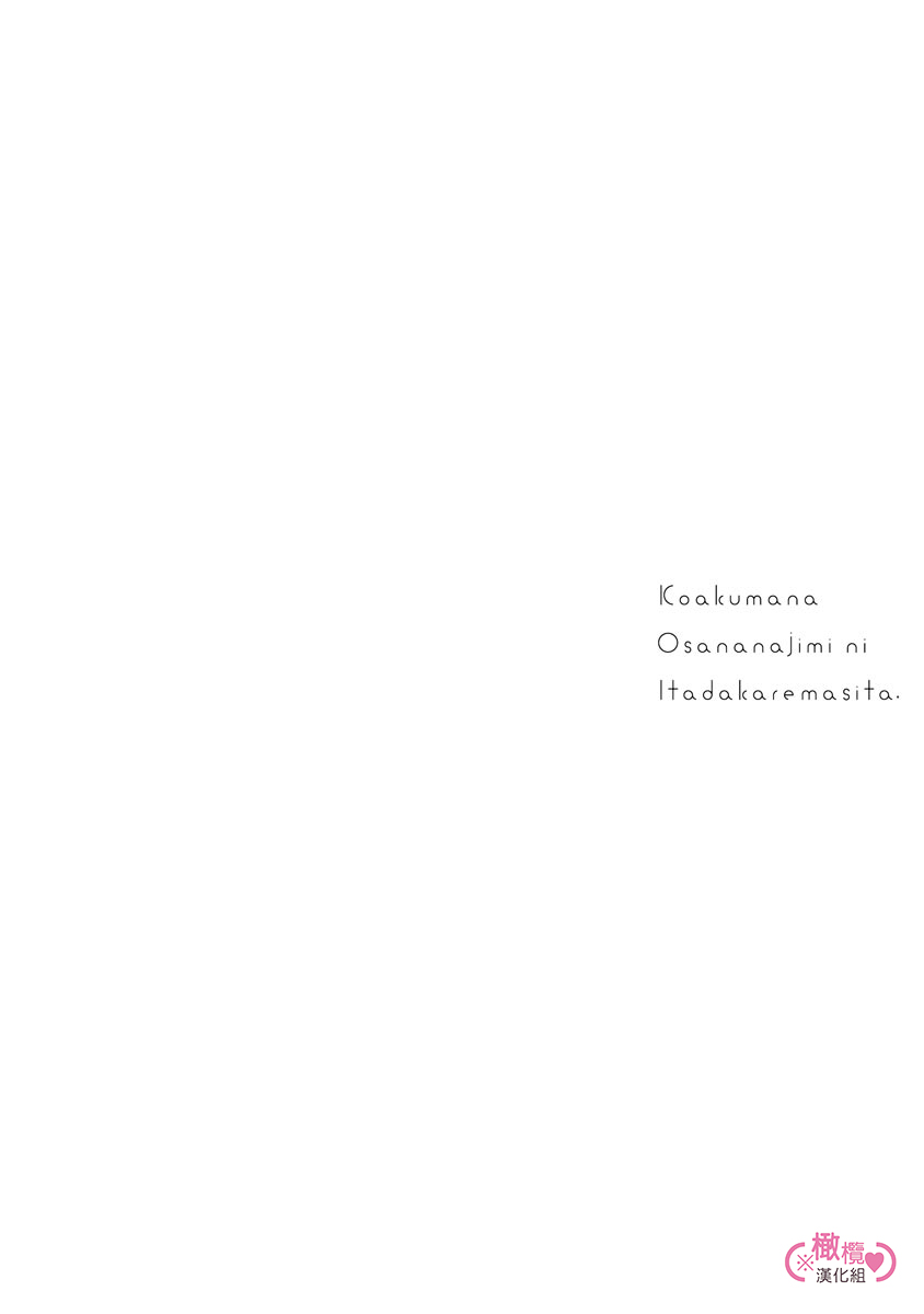 [yume ki yo]koakuma na osana nazimi ni、 itadaka re masi ta。 01~07+番外｜被小恶魔青梅竹马吃干抹净※在床上~01~07+番外[中文] [橄榄汉化组] page 126 - glasses scanmark hentai manga - read online free