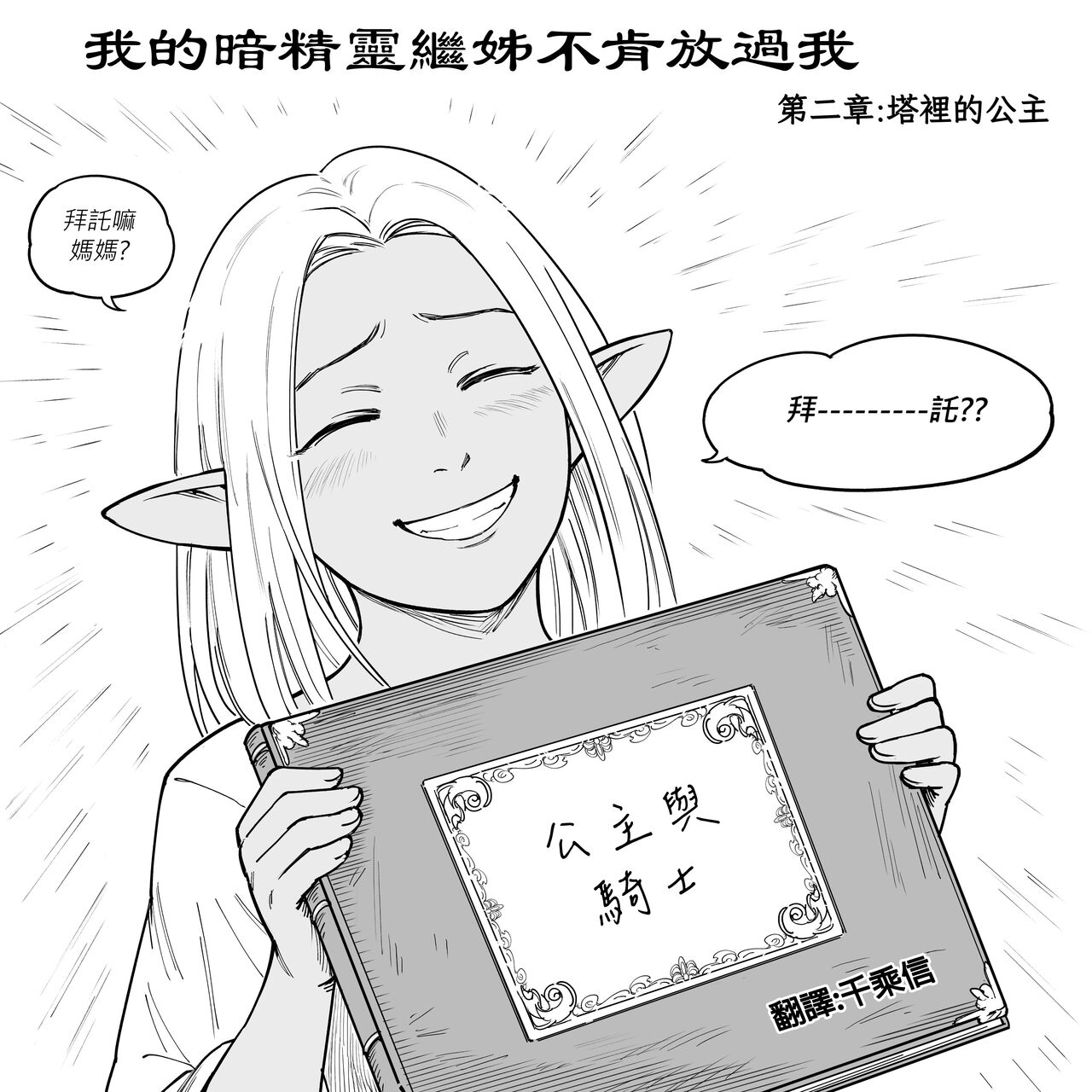 Baalbuddy 「我的暗精靈繼姐不肯放過我」第二章 繁體中文精翻 - Page 3