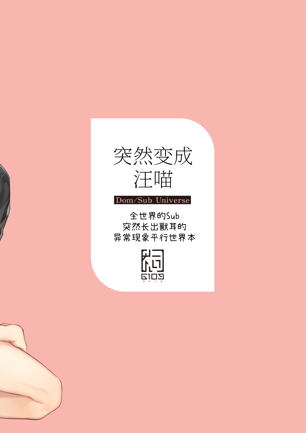 [6109 (Kirishiki Tokico)] Shitoamewannyan -Zensekaino Sub ni totsuzenkemomimi ga haeruijo gensho parareru hon- | 突然变成汪喵-全世界的Sub突然长出兽耳的异常现象平行世界本- [Chinese][Digital] page 36 original parody - catboy glasses hentai manga - read online free