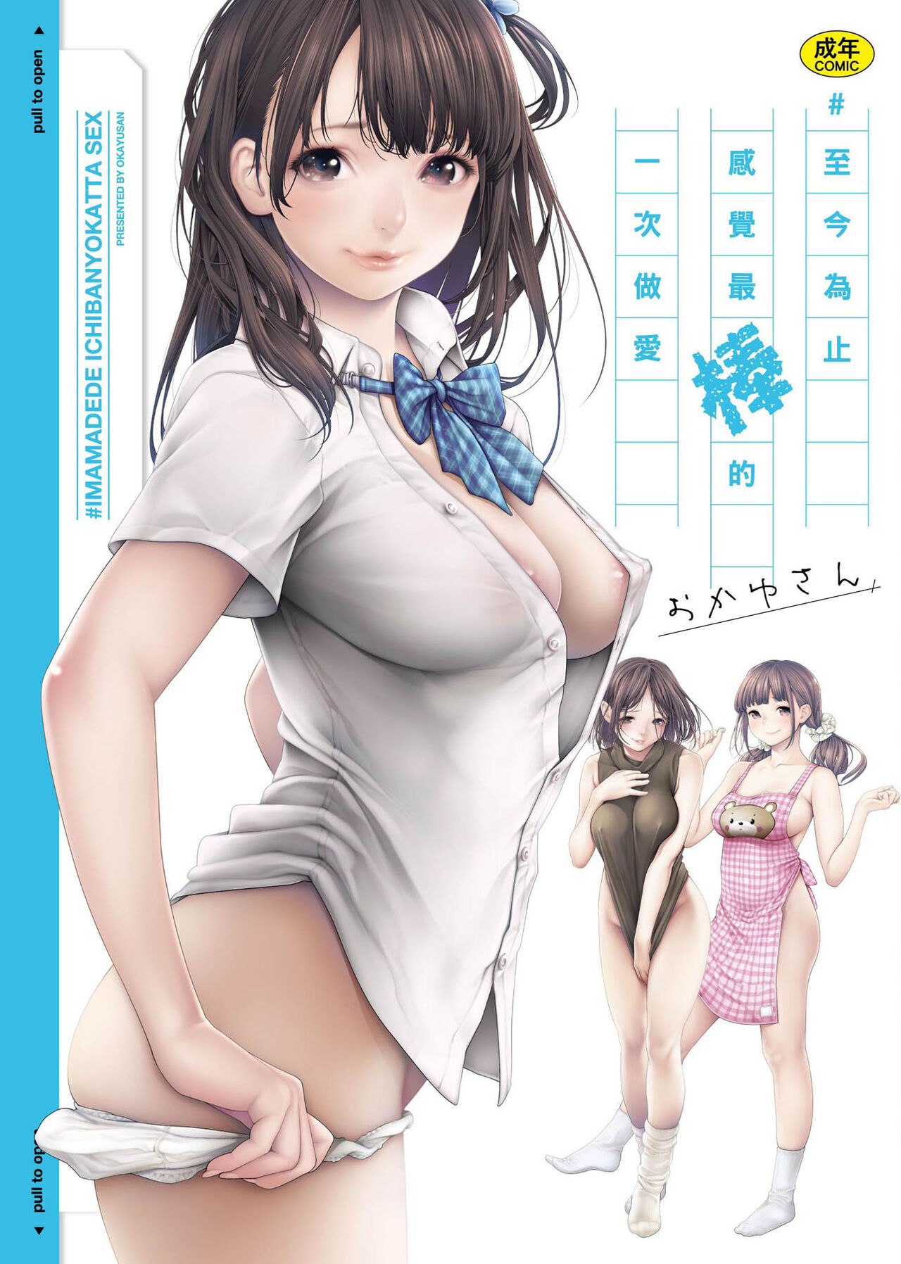 #Imamadede Ichibanyokatta Sex | ＃至今為止感覺最棒的一次做愛 - Page 1