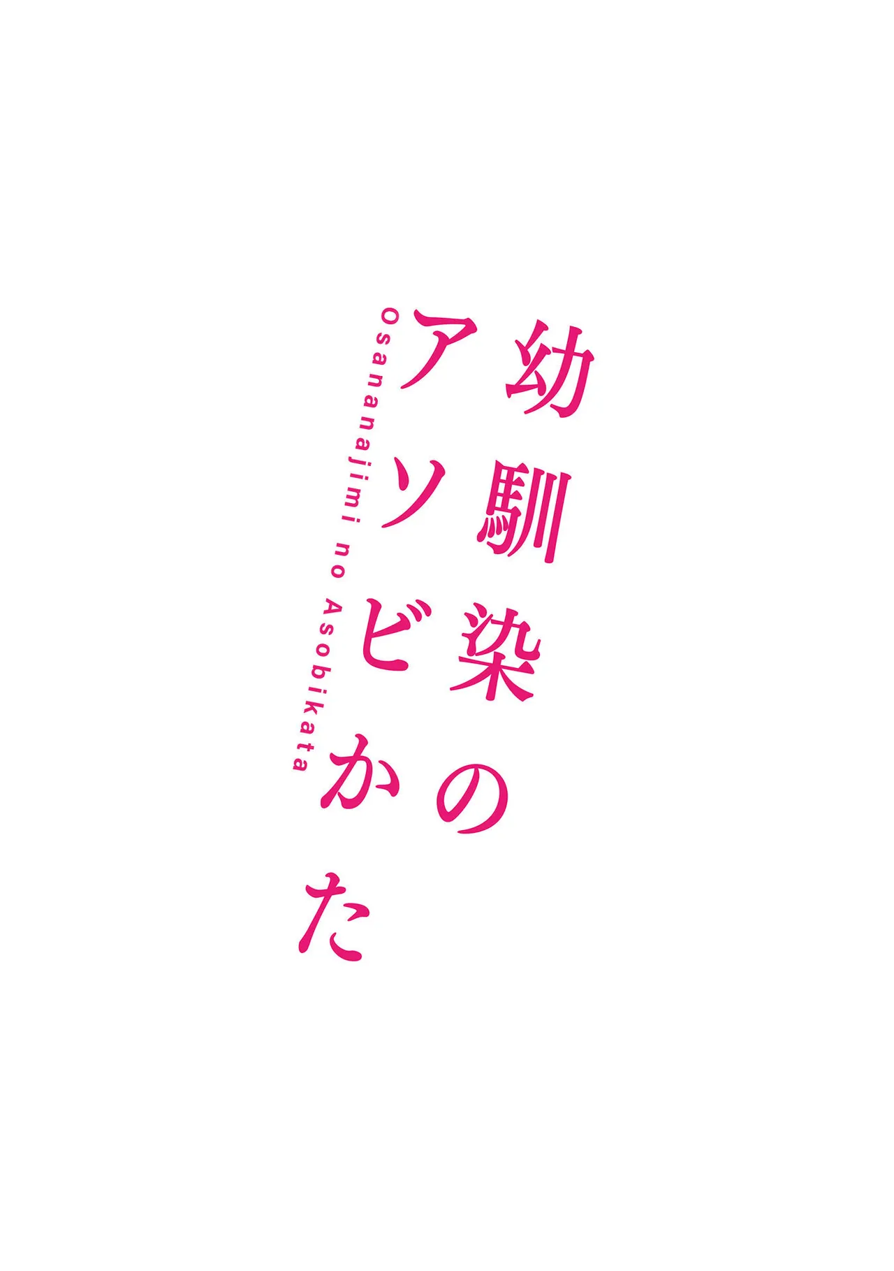 Osananajimi no Asobikata page 162 - nakadashi tankoubon hentai manga - read online free