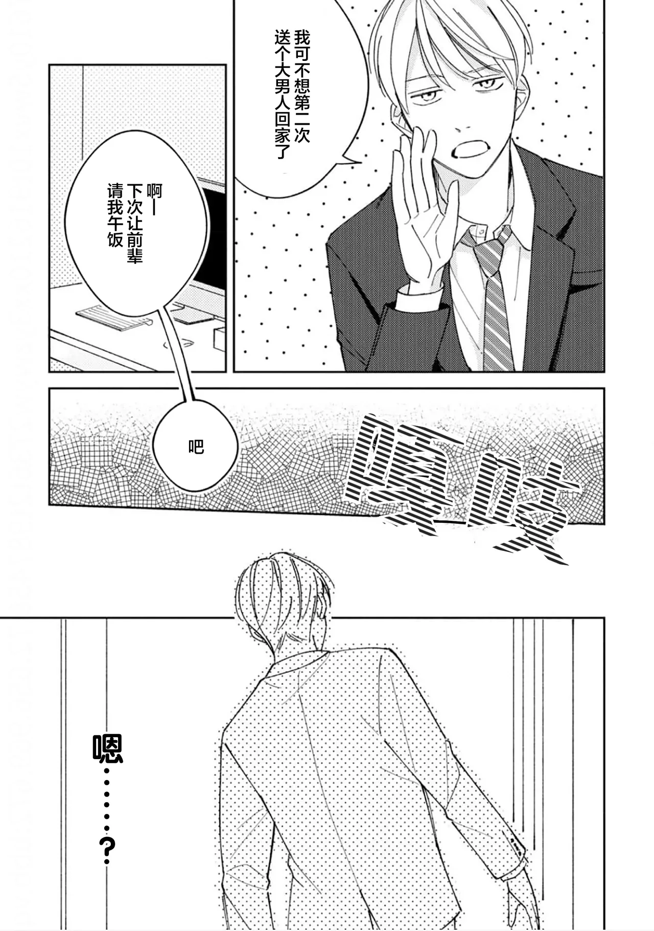 Koi no Shinchoku, Ikaga deshou ka. | 戀愛進展如何 page 31 - full censorship males only hentai manga - read online free