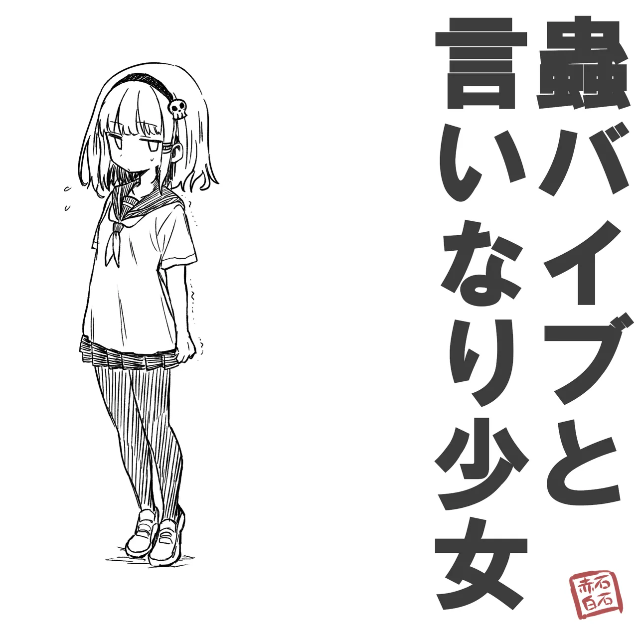 Mushi Vibe to Iinari Shoujo - Page 143