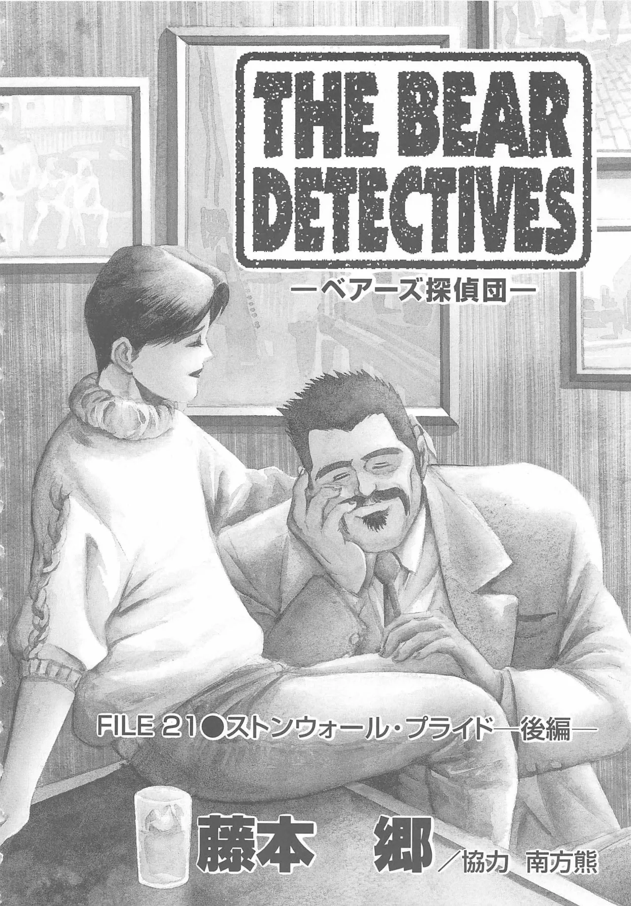 Bears Tanteidan | The Bear Detectives - Page 339