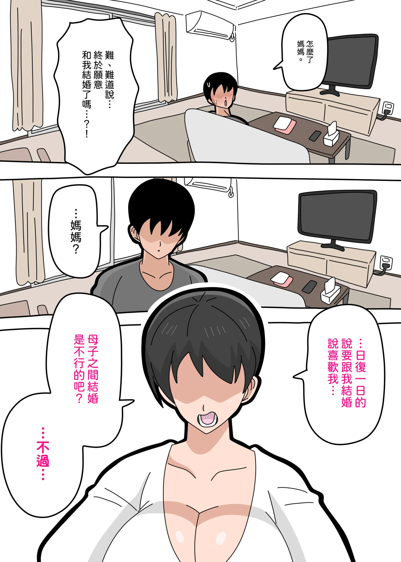 Musuko to kekkon shite mo īdesu ka? | 和兒子結婚也可以嗎？ - Page 20