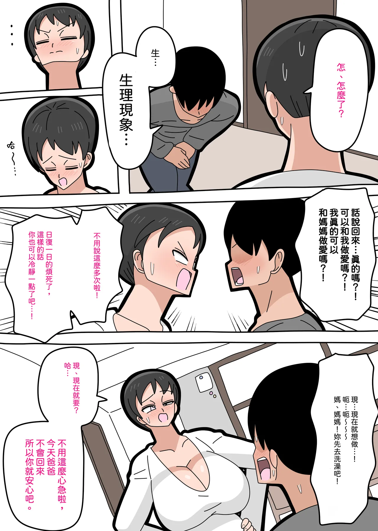 Musuko to kekkon shite mo īdesu ka? | 和兒子結婚也可以嗎？ - Page 22