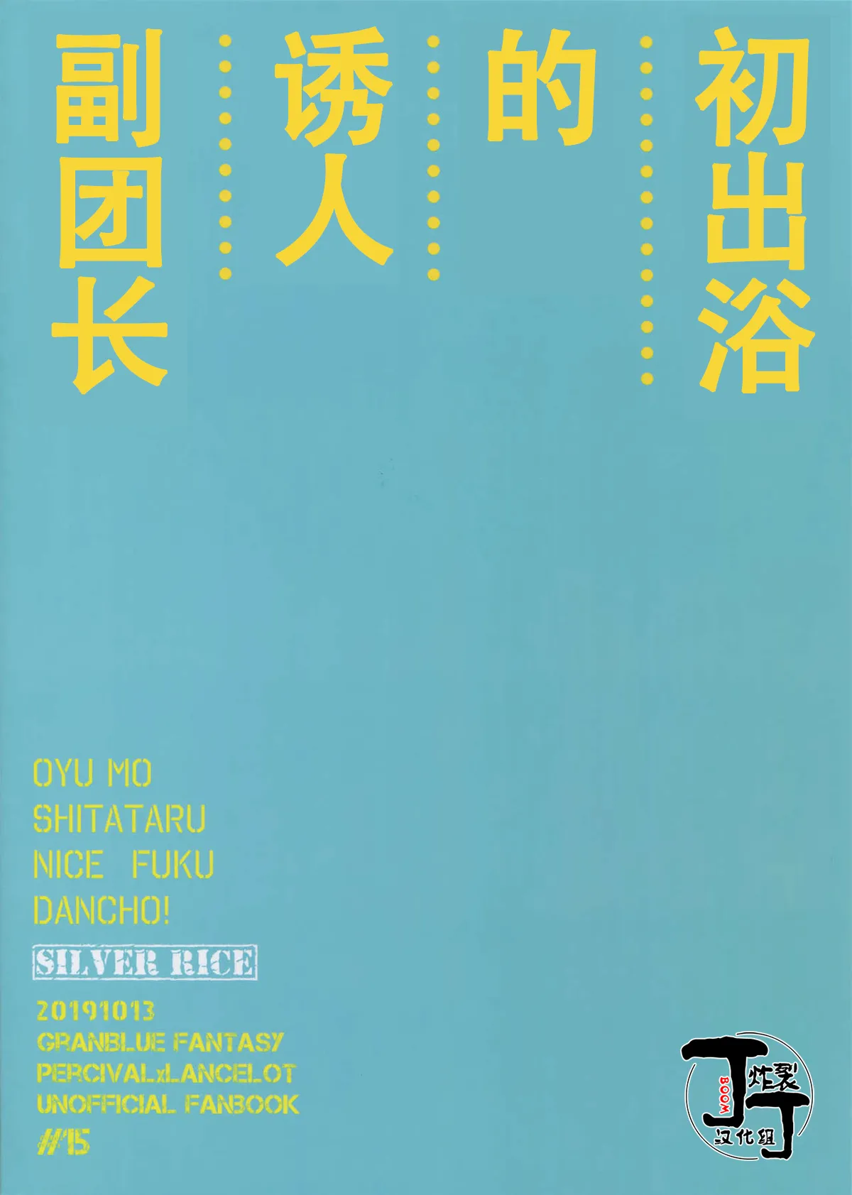 Oyu mo Shitataru Nice Fuku Danchou | 初出浴的诱人副团长 page 42 featuring percival granblue fantasy parody - males only yaoi hentai manga - read online free