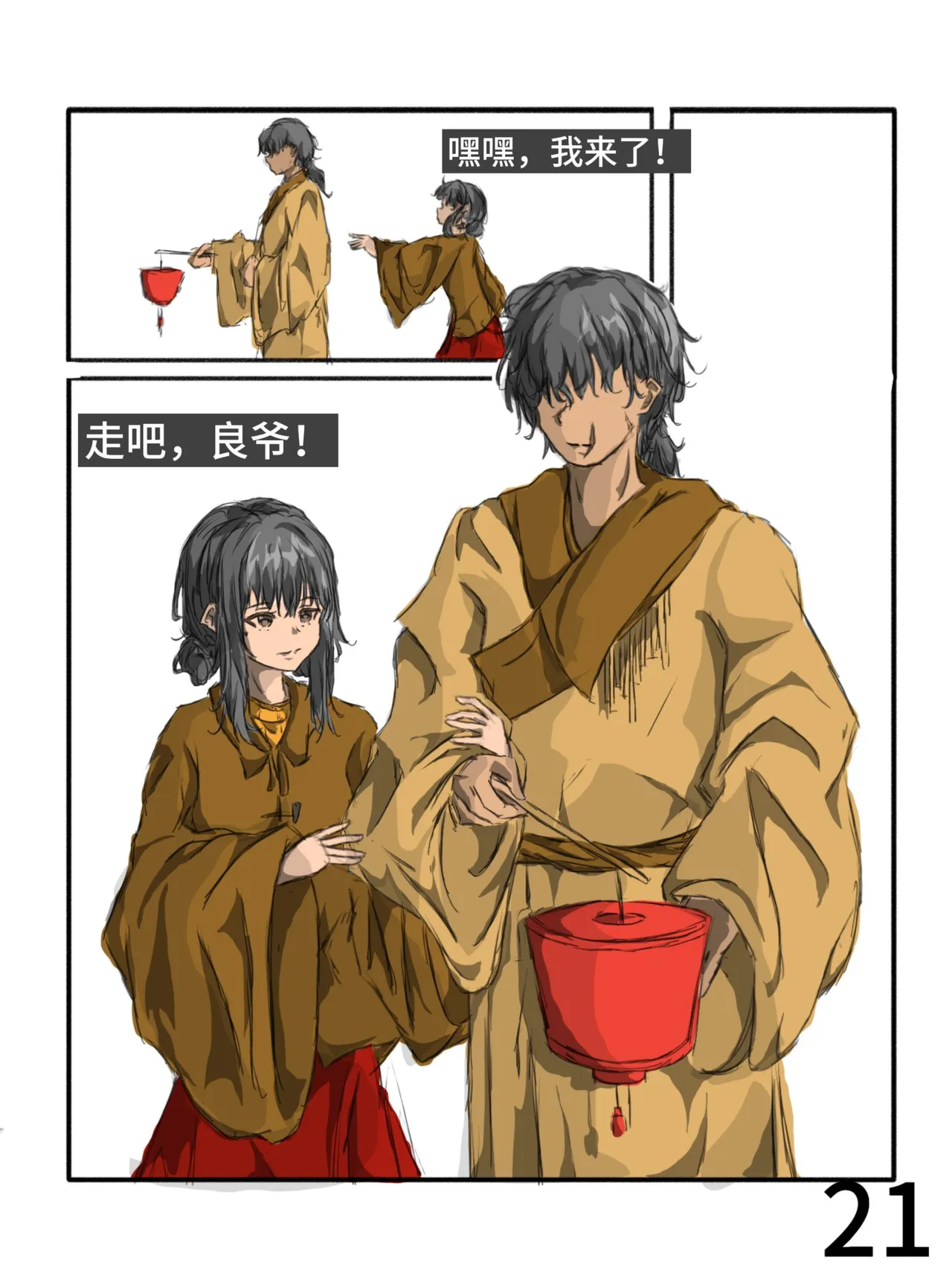 【满穗】四时良穗安·秋2 - Page 21
