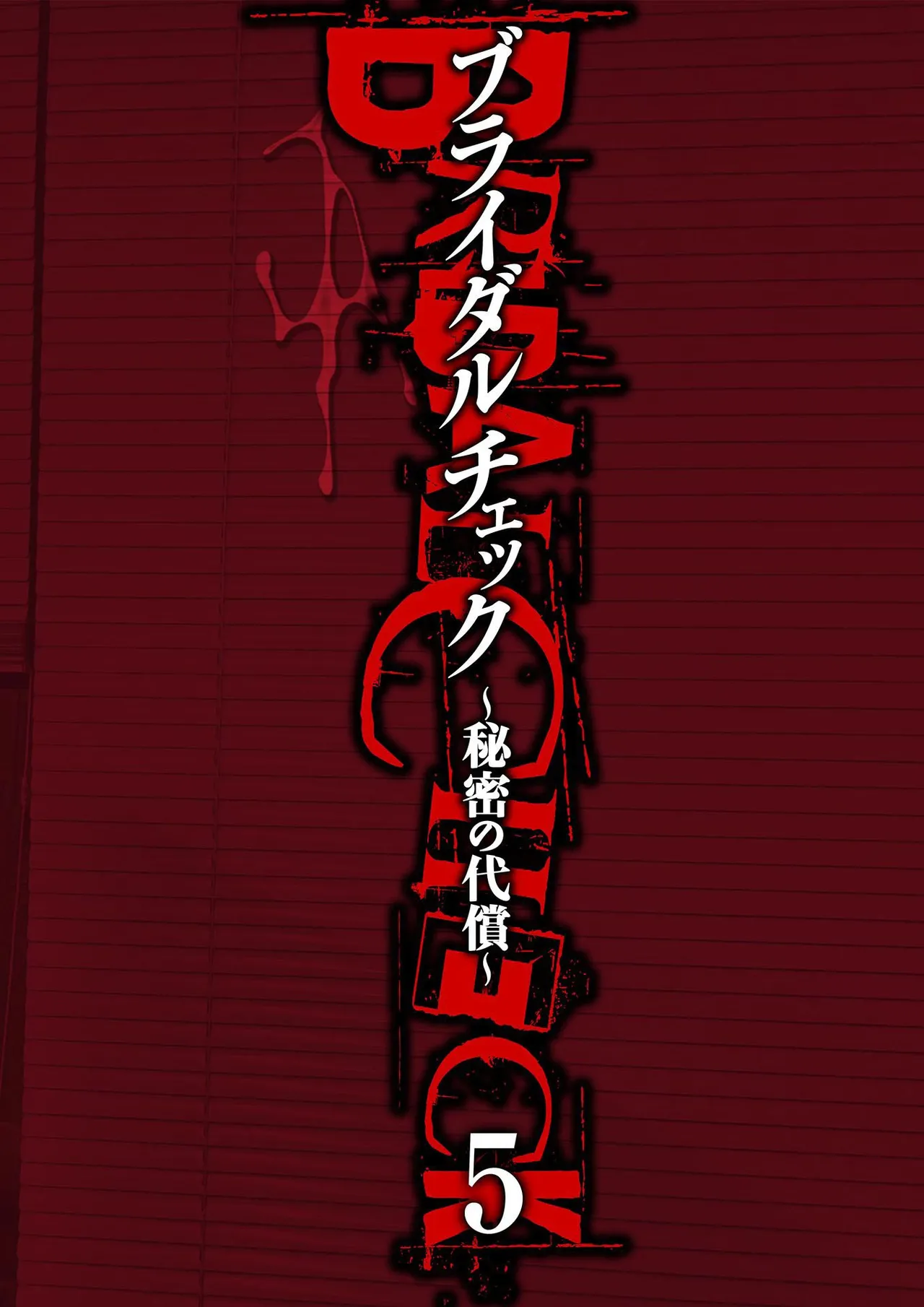 [Adachi Takumi] Bridal Check ~Himitsu no Daishou~ 1-21 page 106 - big breasts full censorship hentai manga - read online free