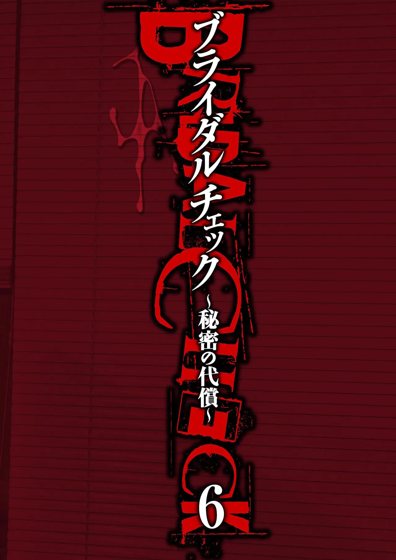 [Adachi Takumi] Bridal Check ~Himitsu no Daishou~ 1-21 page 132 - big breasts full censorship hentai manga - read online free