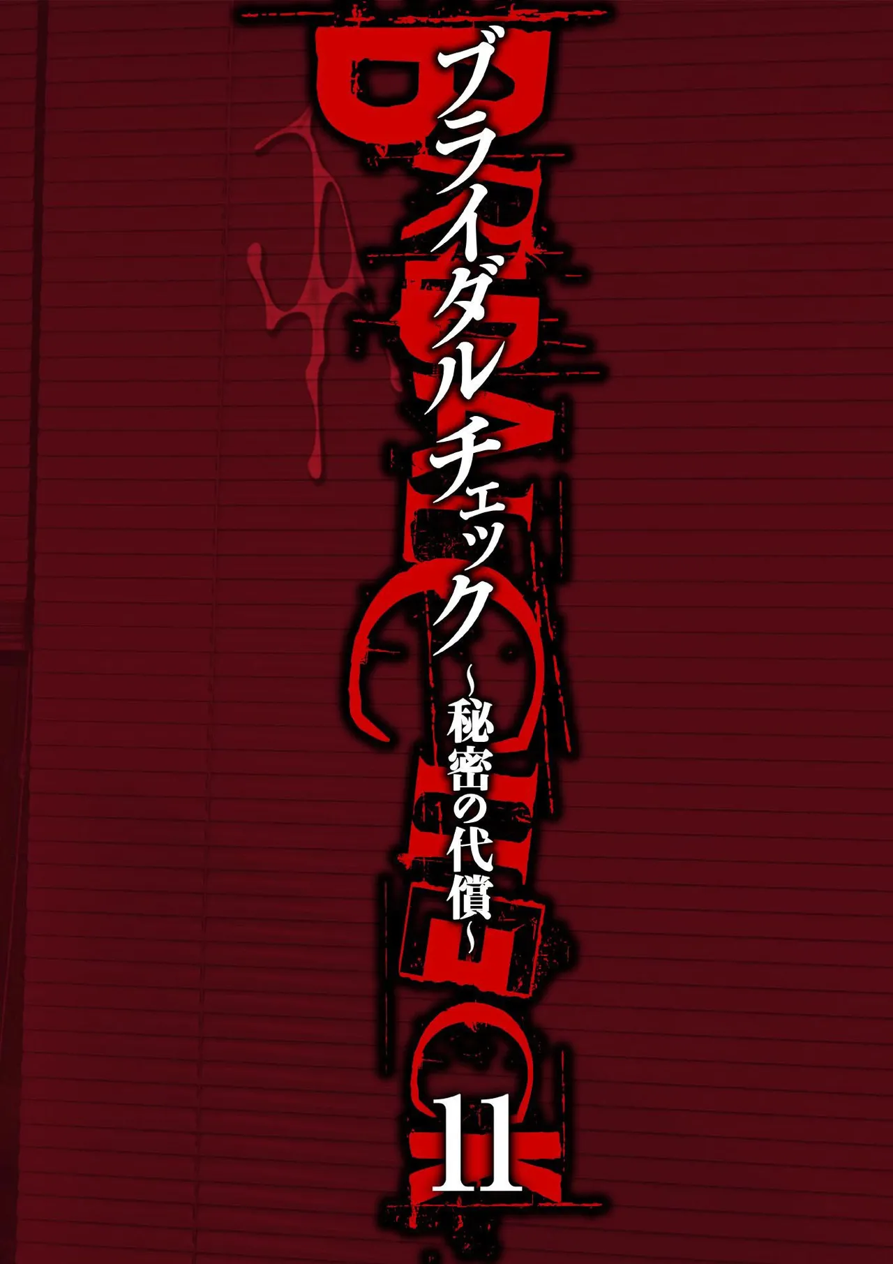 [Adachi Takumi] Bridal Check ~Himitsu no Daishou~ 1-21 page 262 - big breasts full censorship hentai manga - read online free