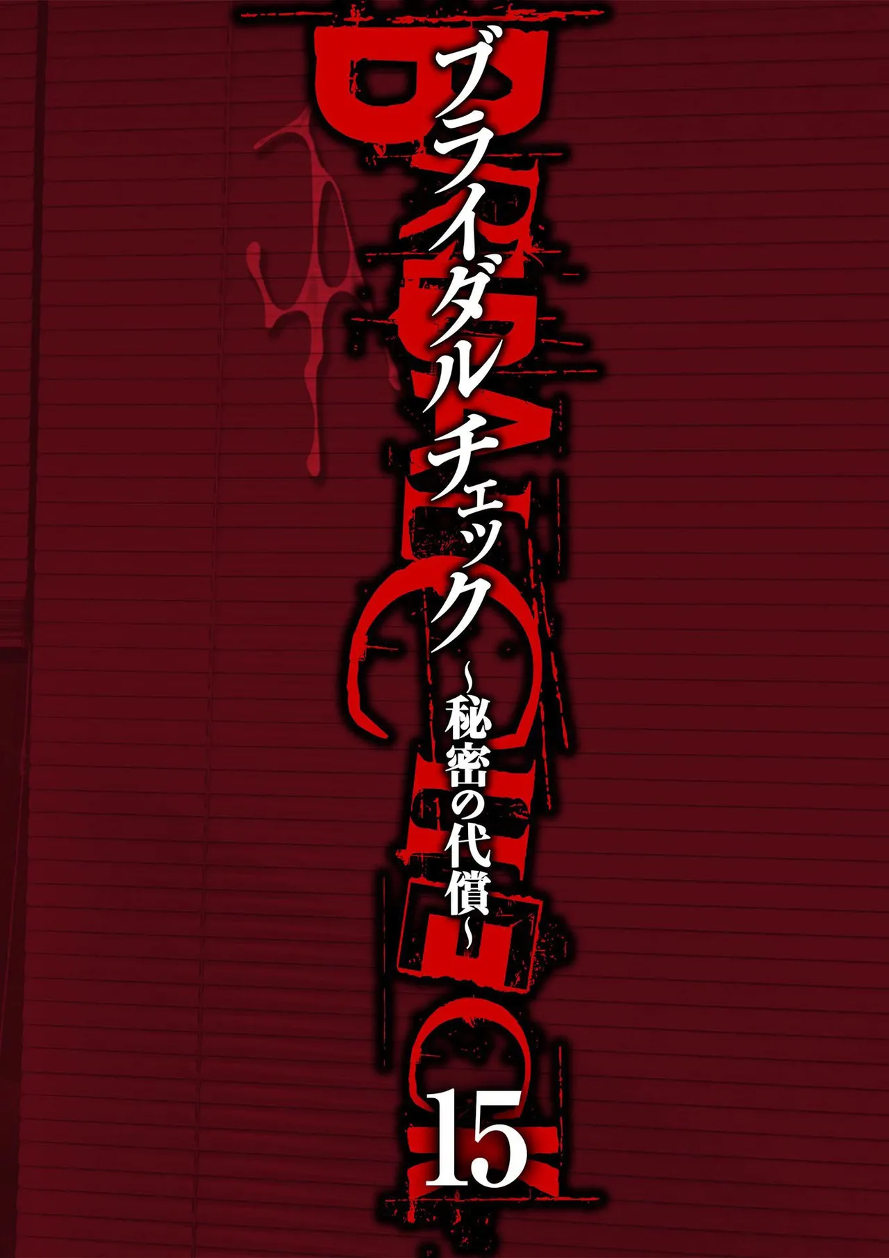 [Adachi Takumi] Bridal Check ~Himitsu no Daishou~ 1-21 page 366 - big breasts full censorship hentai manga - read online free