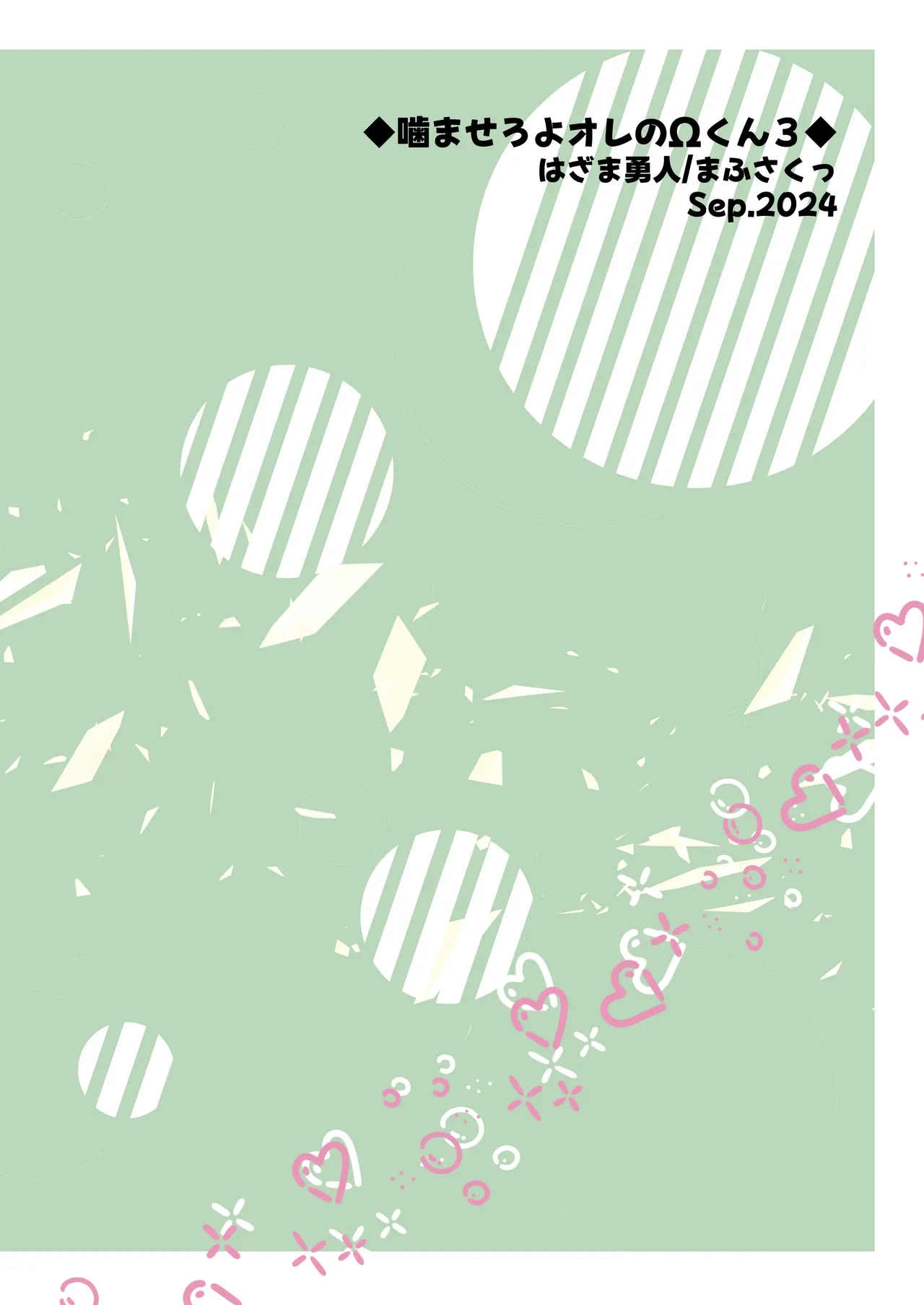 噛ませろよオレのΩくん3 - Page 29