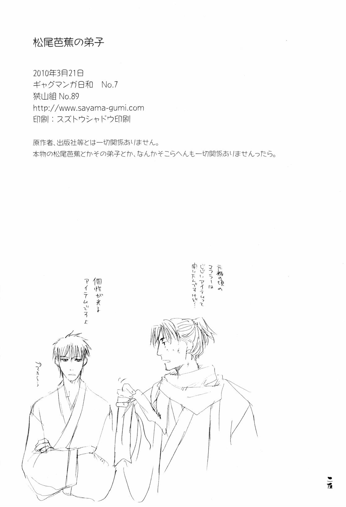 松尾芭蕉の弟子 - Page 25