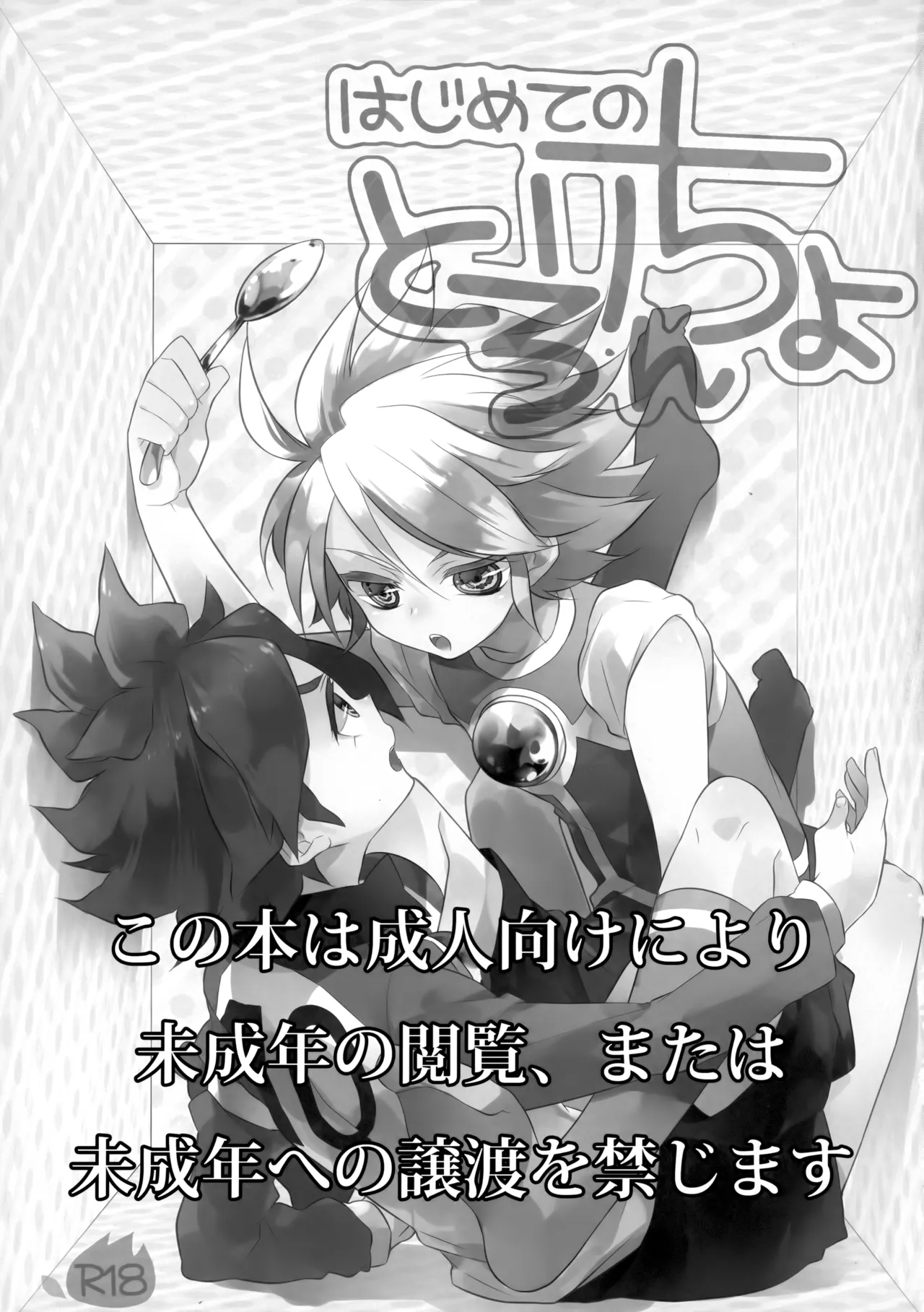 Hajimete no Tororincho - Page 2